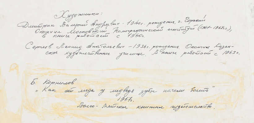 Сергеев Леонид Анатольевич, Дмитрюк Валерий Андреевич. Иллюстрация к книге Б.П. Корнилова «Как от меда у медведя зубы начали болеть» (Горький ВВКИ)